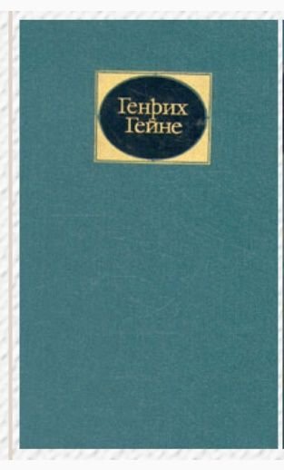 Г. Гейне. Собрание сочинений. Том 1