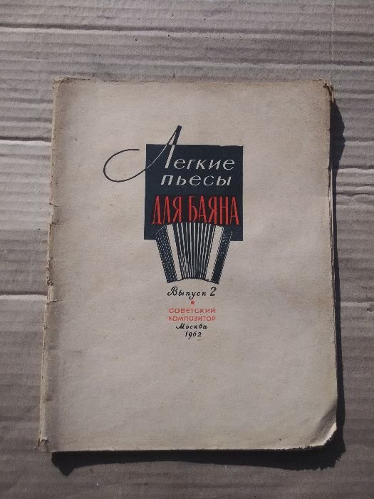 В. Горохов. Легкие пьесы для баяна