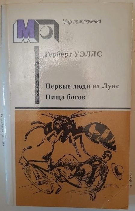 Г. Уэллс. Первые люди на Луне. Пища богов