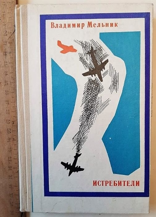 В. Мельник. Истребители