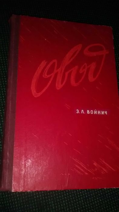 Э. Войнич. Овод
