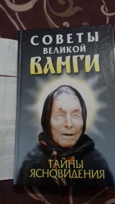 Ванга. Советы Великой Ванги