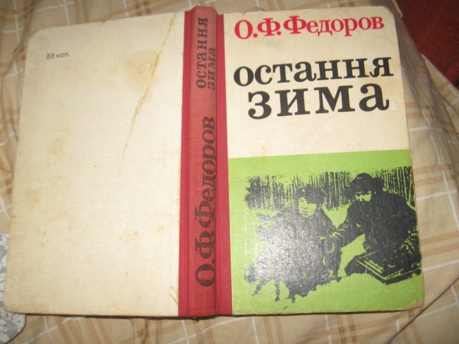 О.Ф. Федоров. Остання ЗИМА