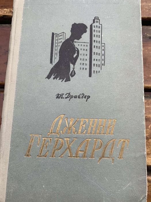 Т. Драйзер. Дженни Герхардт