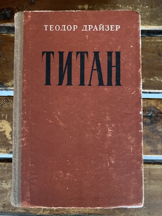 Т. Драйзер. Титан