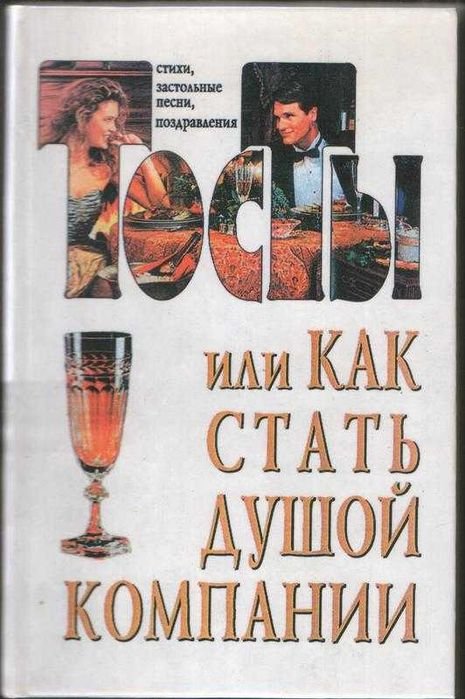 В.Ю. Лившиц. Тосты, или как стать душой компании