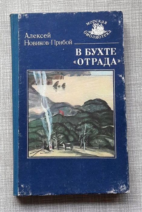 А. Новиков-Прибой. В бухте Отрада