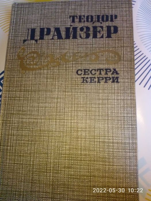 Т. Драйзер. Сестра Керри