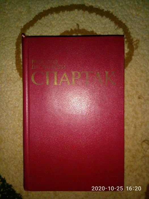 Р. Джованьоли. Спартак