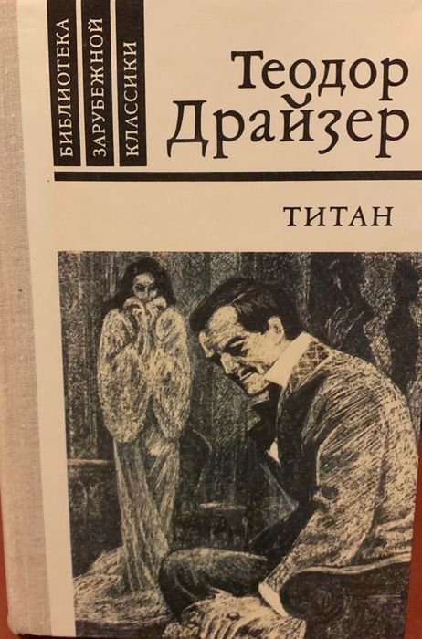 Т. Драйзер. Титан