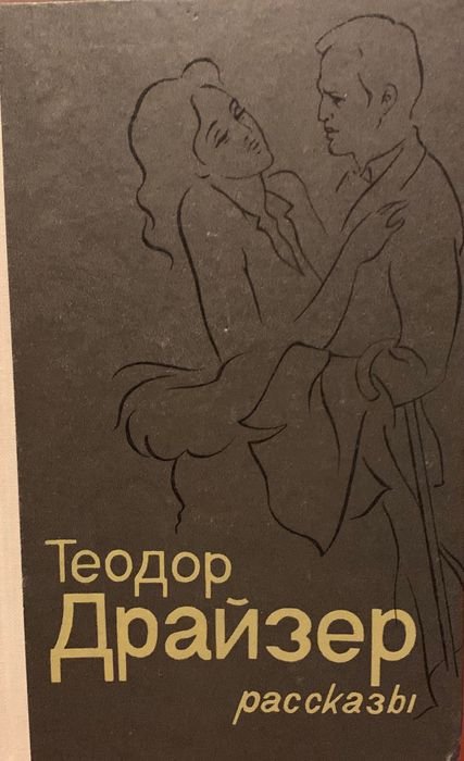 Т. Драйзер. Рассказы