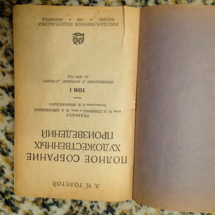 Л.Н. Толстой. Полное собрание сочинений. Том 1