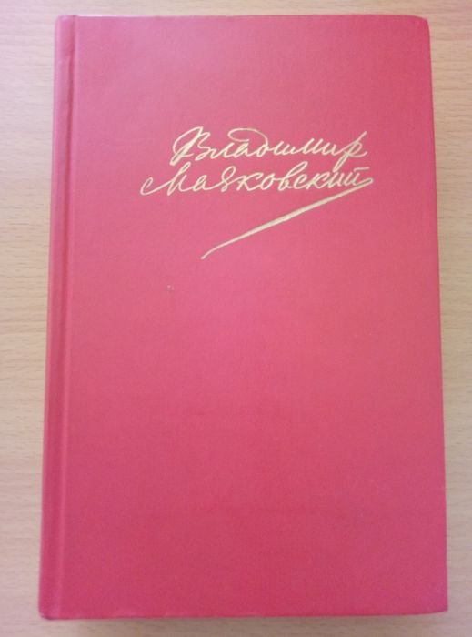 В.В. Маяковский. Стихотворения