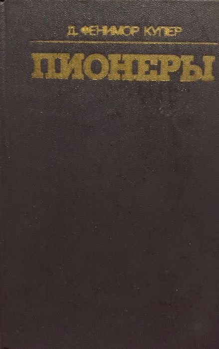 Д.Ф. Купер. Пионеры