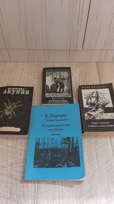 Б. Акунин. Книги