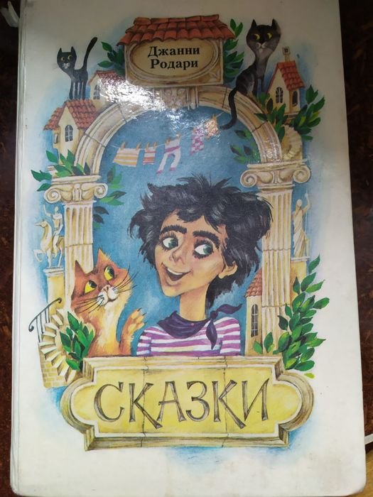 Д. Родари. Сказки