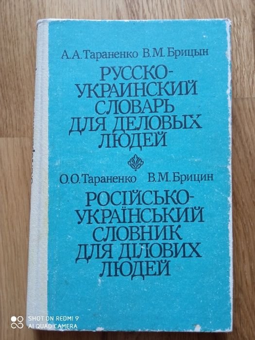 А. Тараненко. Русскоукраинский словарь для деловых людей