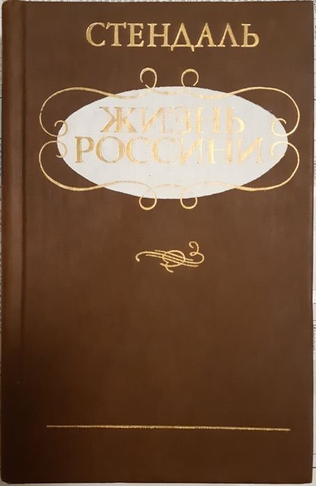С. Б. Стендаль. Жизнь Россини