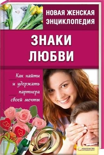 В. Шапарь. Знаки любви