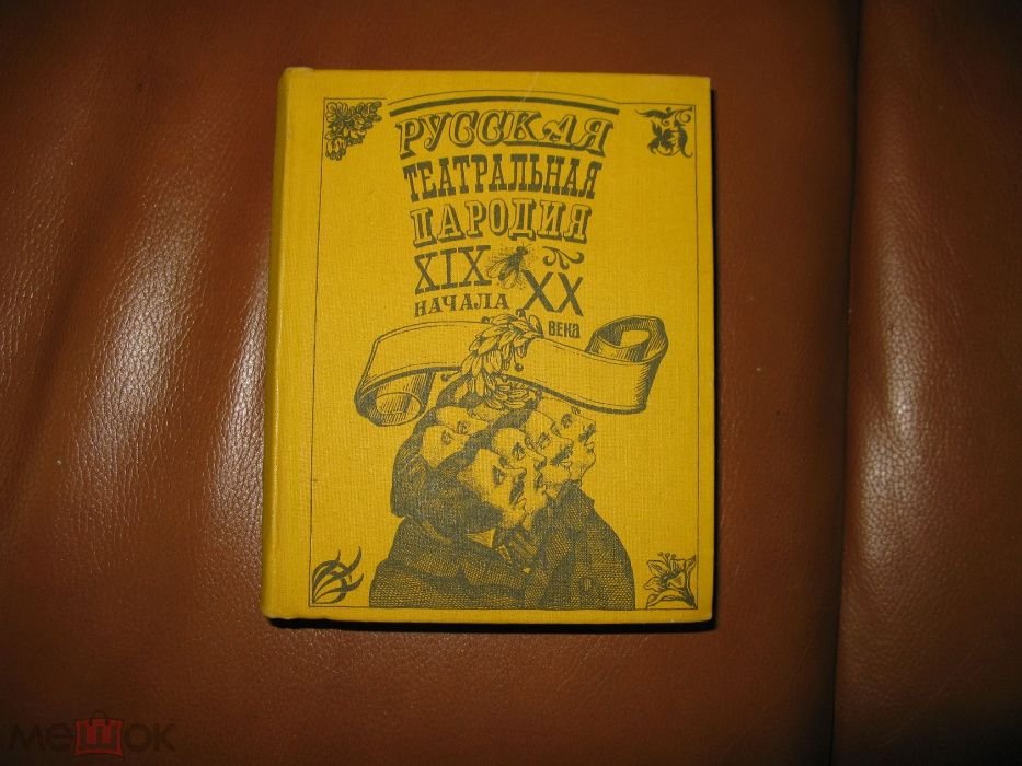 Д. Панаев. Русская театральная пародия XIX – начала XX веков