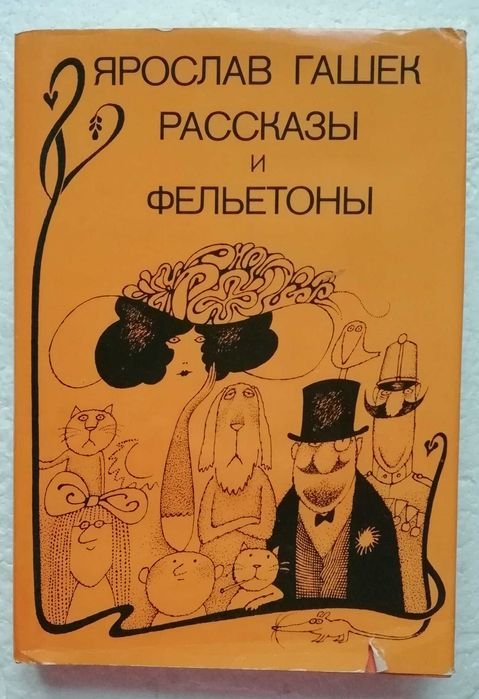 Я. Гашек. Рассказы и фельетоны
