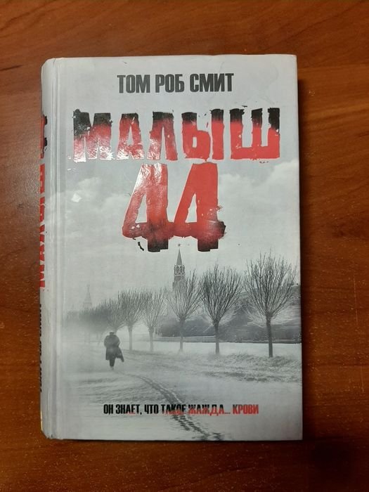 Т.Р. Смит. Малыш 44
