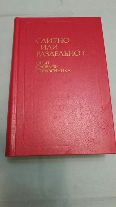 Б.З. Букчина. Слитно или раздельно? Опыт словарясправочника