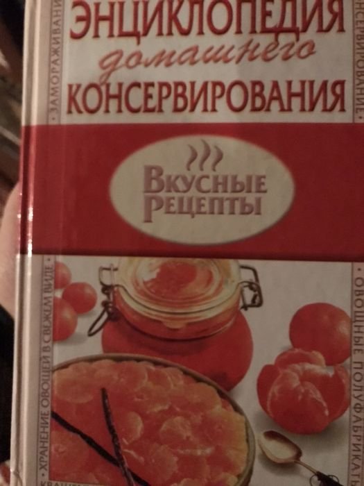 Энциклопедия консервирования