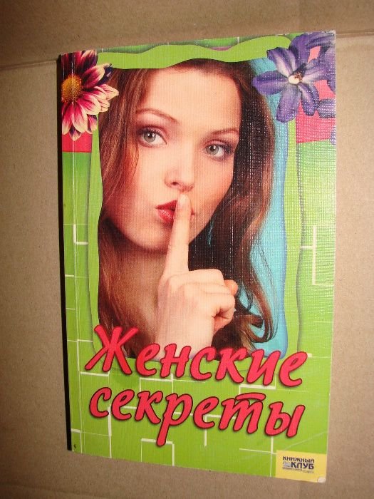 Т. Корельская. Женские секреты, рецепты красоты