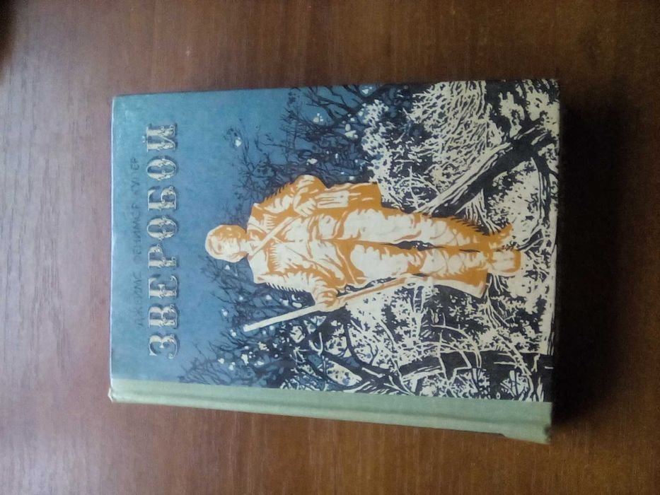 Д.Ф. Купер. Зверобой