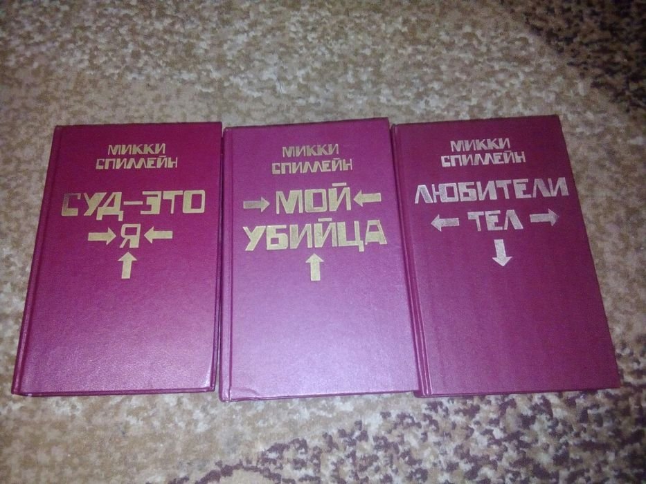 М. Спиллейн. 3 тома