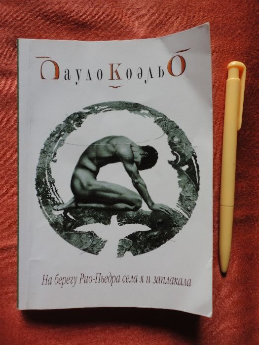 П. Коэльо. На берегу РиоПьедра села я и заплакала