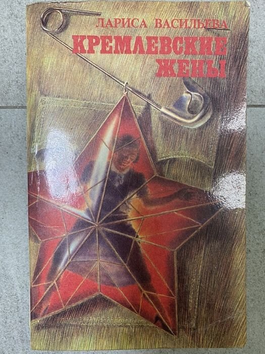 Л. Васильева. Кремлевские жены