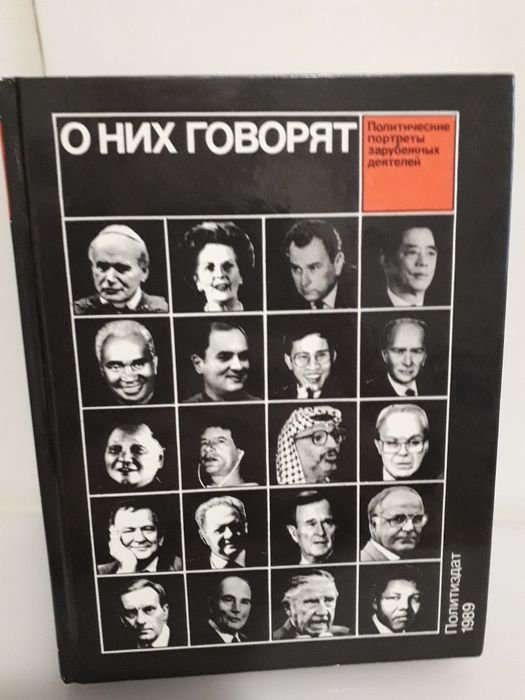 Книга о политических деятелях мира