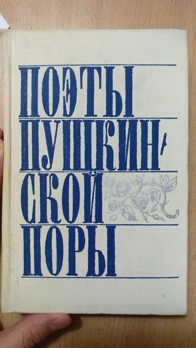 А.С. Пушкин. Поэты пушкинской поры