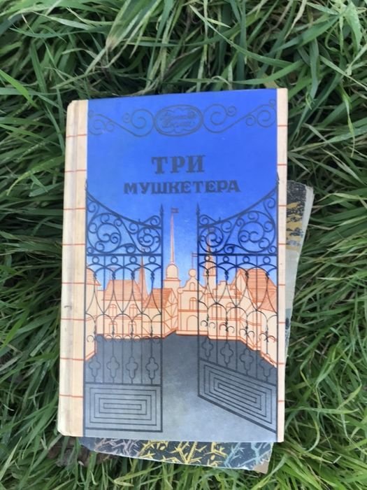 А. Дюма. Три мушкетера