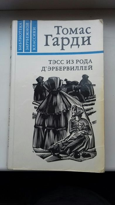 Т. Гарди. Тэсс из рода Дэрбервилей