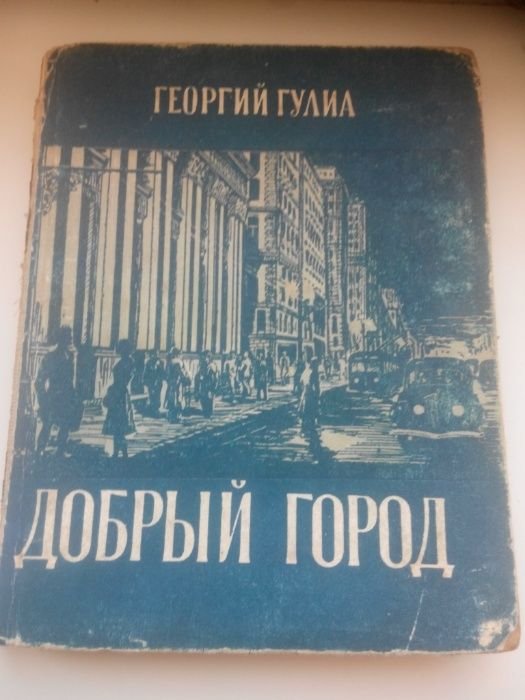 Г. Гулиа. Добрый город