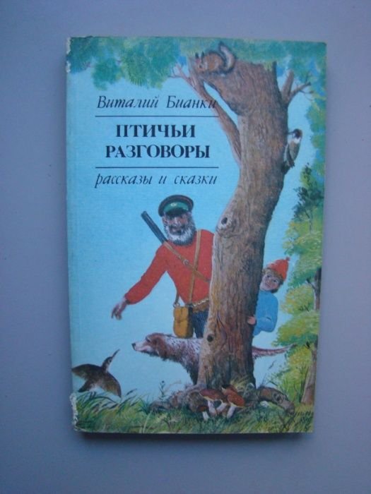 В. Бианки. Птичьи разговоры