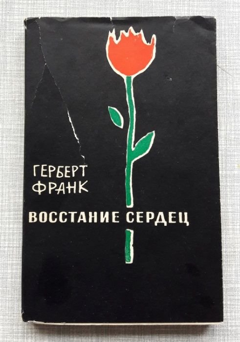 Ф. Герберт. Восстание сердец