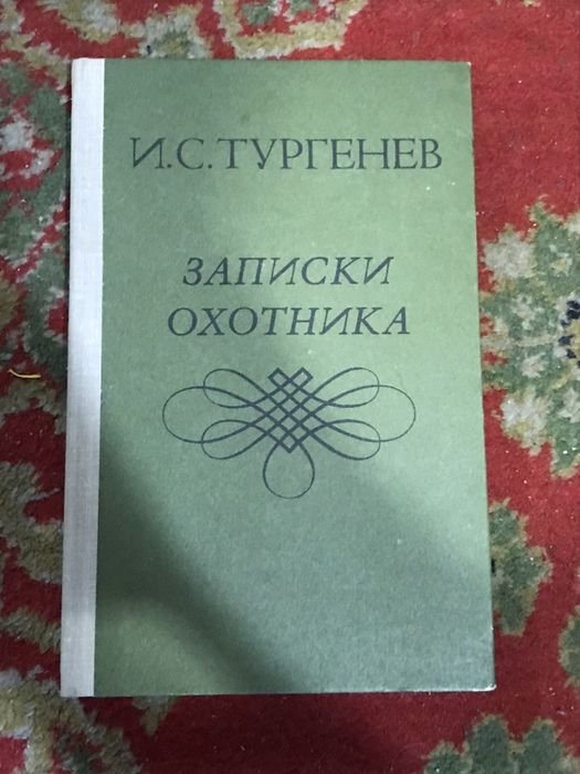 И.С. Тургенев. Записки охотника
