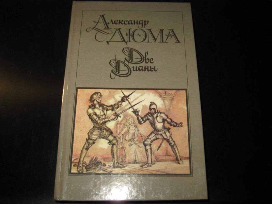 А. Дюма. Две Дианы