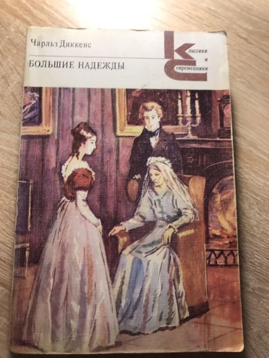 Ч. Диккенс. Большие надежды