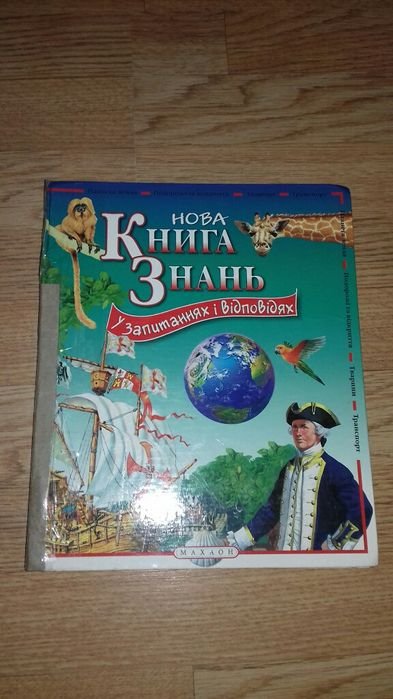 Новая книга знаний в вопросах и ответах