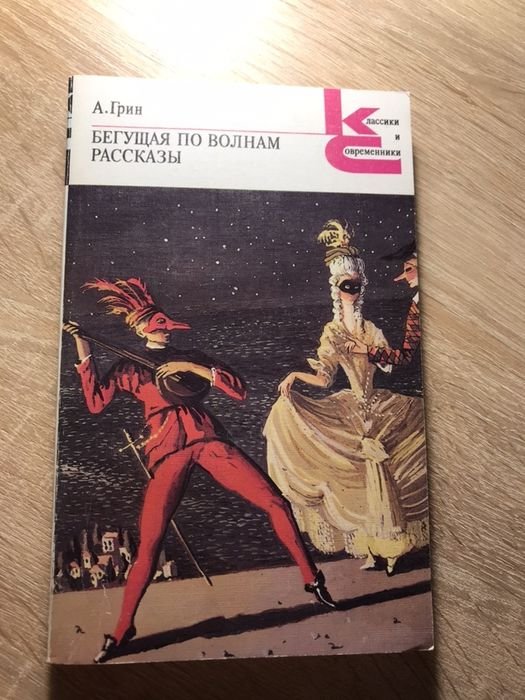 А. Грин. Бегущая по волнам