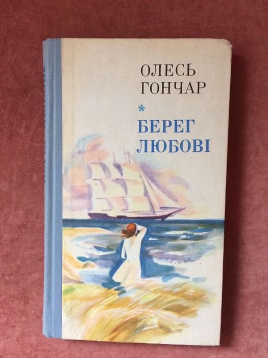 О. Гончар. Берег Любви