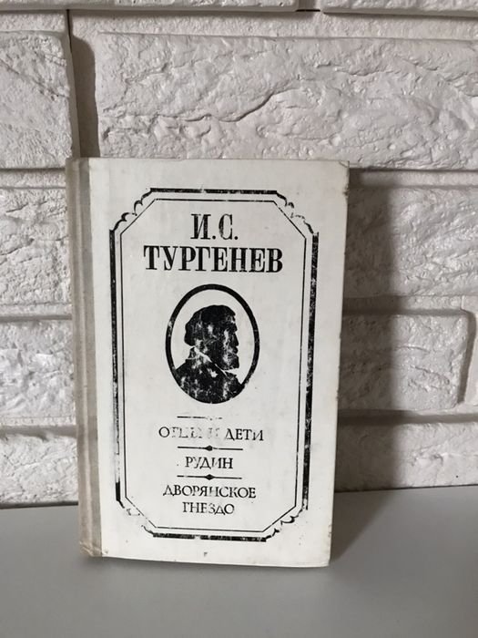 И.С. Тургенев. Отцы и дети, Рудин, Дворянское гнездо