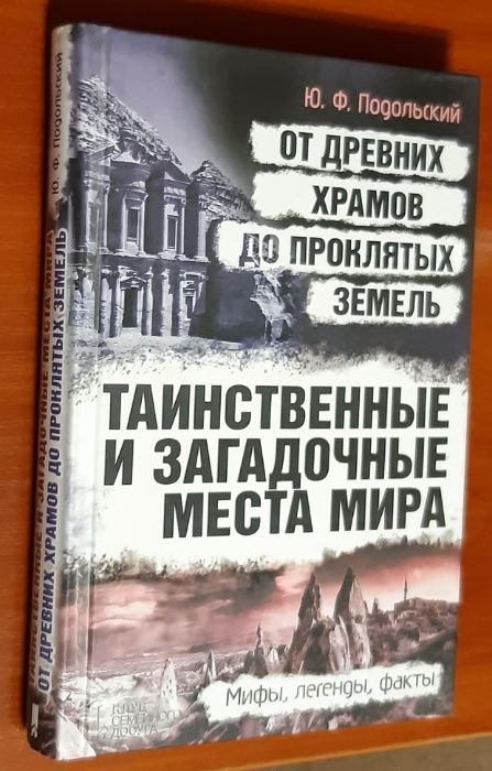 Юрий Подольский. Таинственные и загадочные места мира