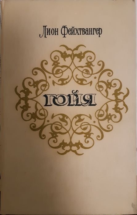Л. Фейхтвангер. Гойя, или Тяжкий путь познания