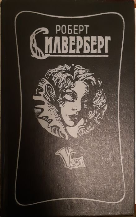 Р. Силверберг. Трое уцелевших. Наковальня времени. Открыть небо